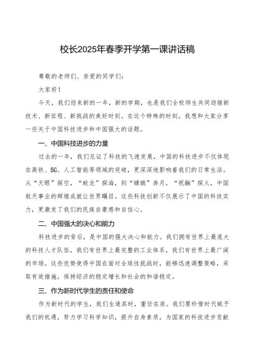 校长2025年季开学第一课关于科技进步讲话稿等13篇.docx