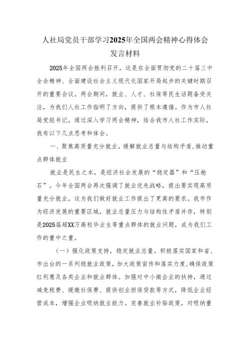 人社局党员干部学习2025年全国两会精神心得体会发言材料.docx