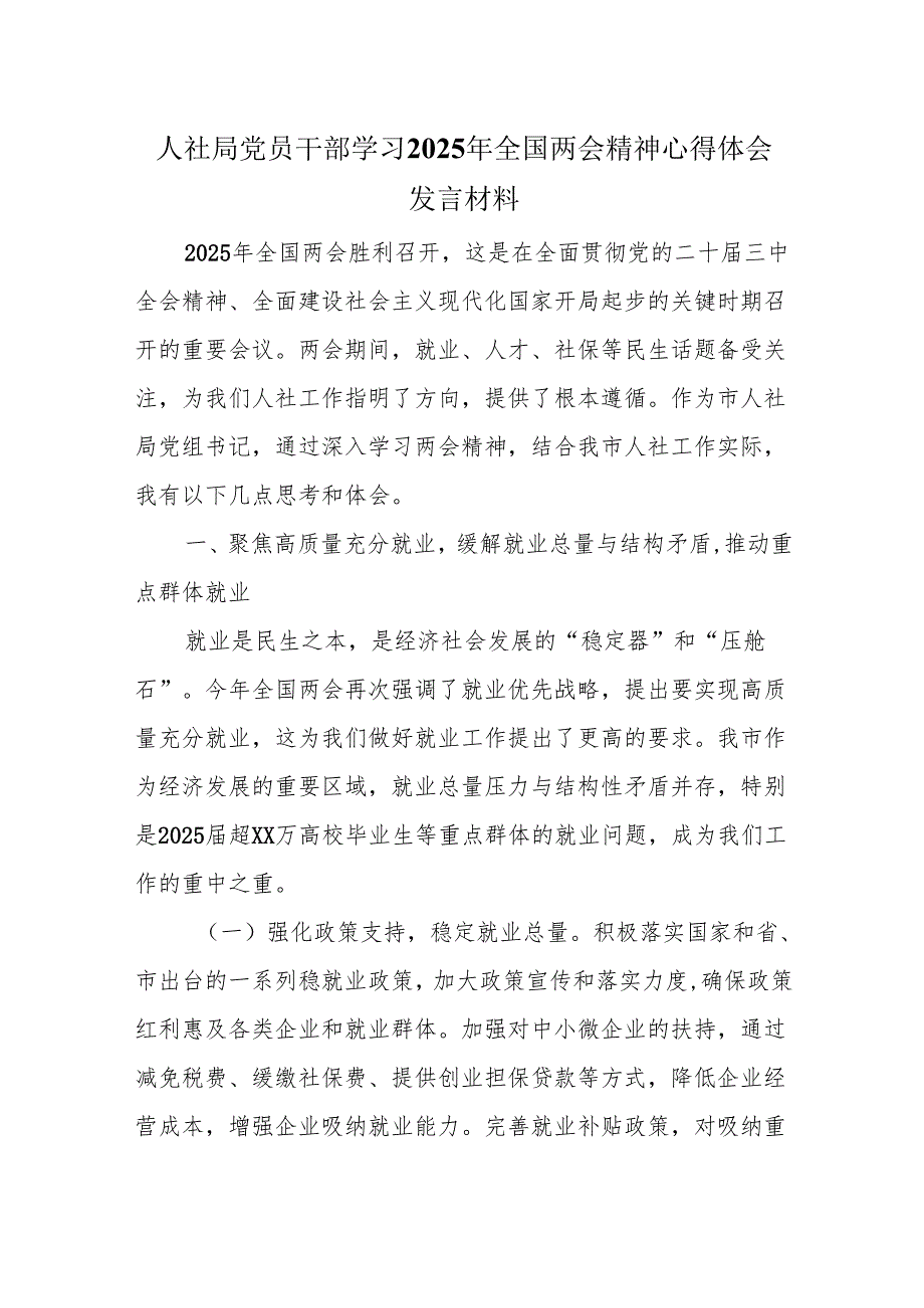 人社局党员干部学习2025年全国两会精神心得体会发言材料.docx_第1页