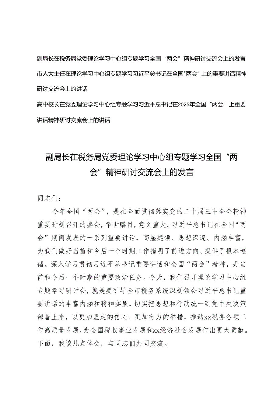 局长、主任、校长在2025年党委理论学习中心组专题学习全国“两会”精神研讨交流会上的发言.docx_第1页