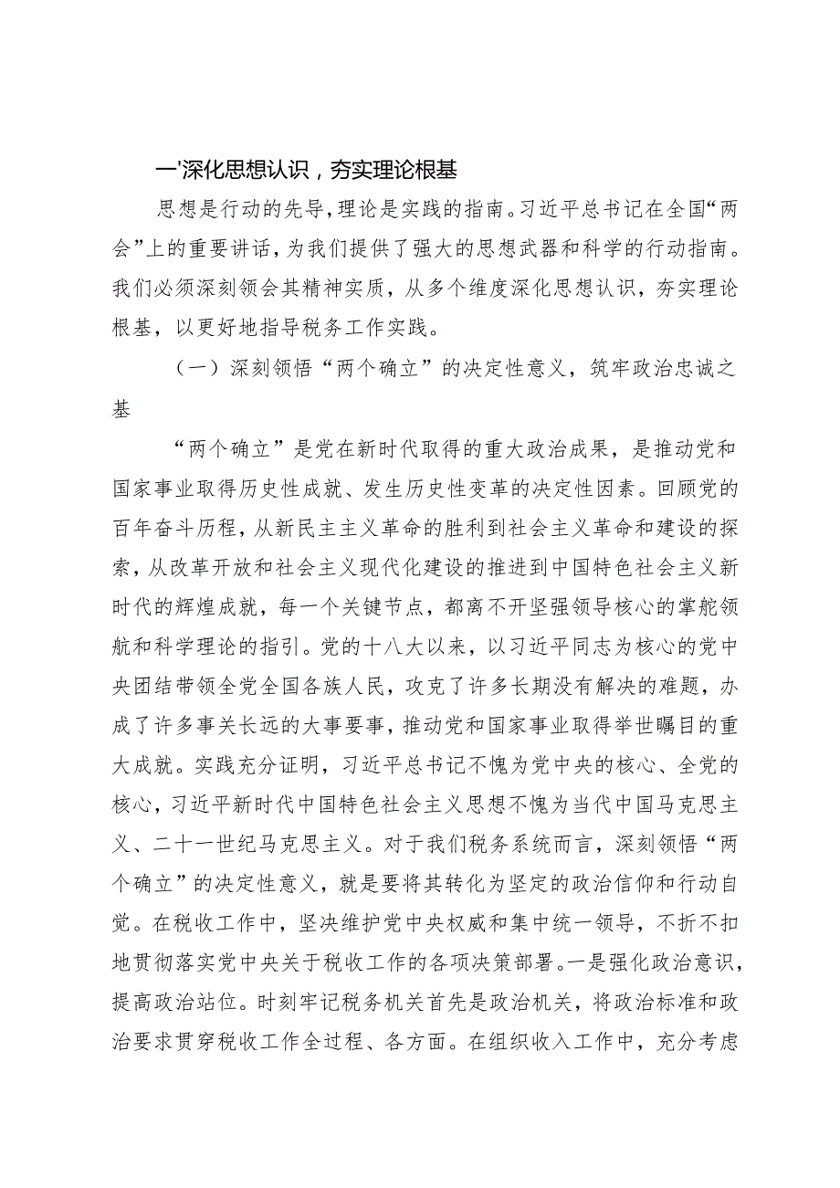 局长、主任、校长在2025年党委理论学习中心组专题学习全国“两会”精神研讨交流会上的发言.docx_第2页