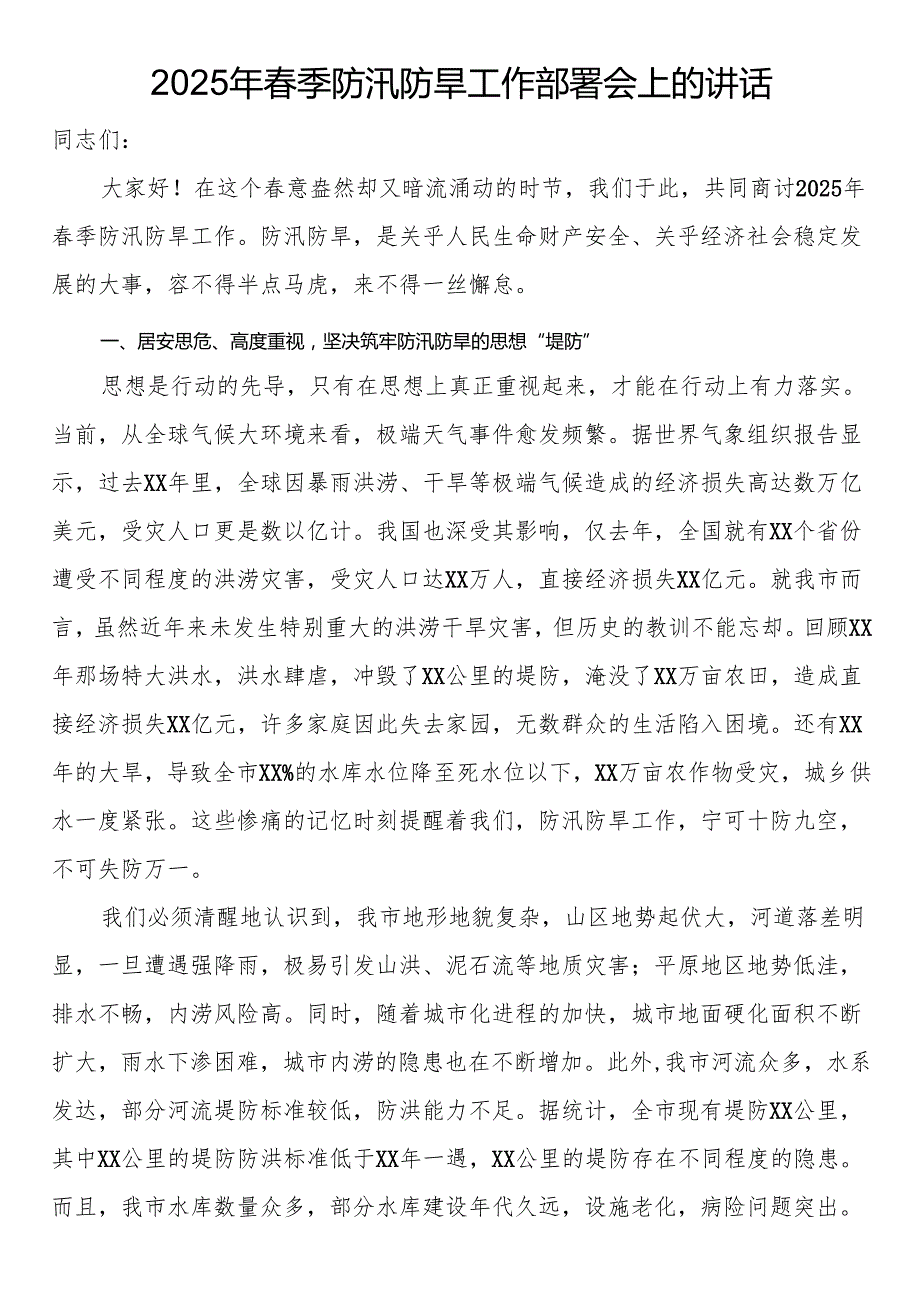 2025年季防汛防旱工作部署会上的讲话.docx_第1页