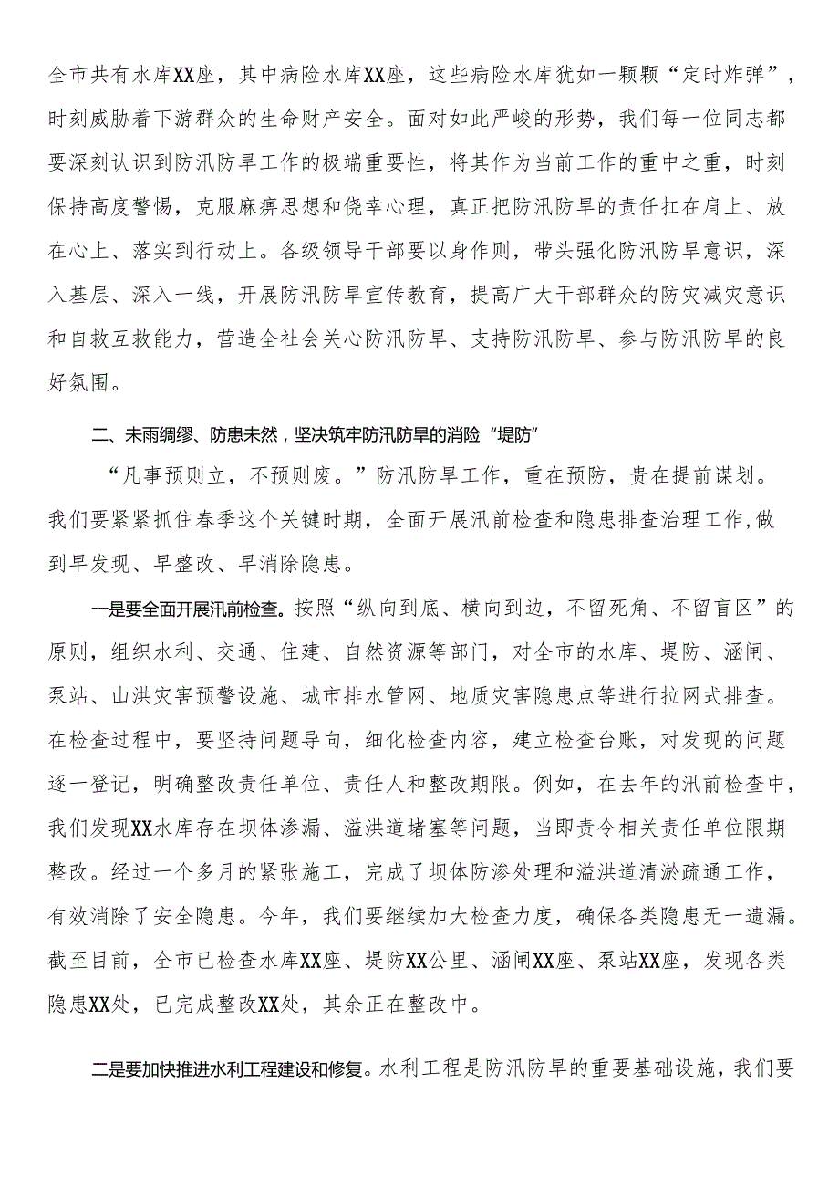 2025年季防汛防旱工作部署会上的讲话.docx_第2页