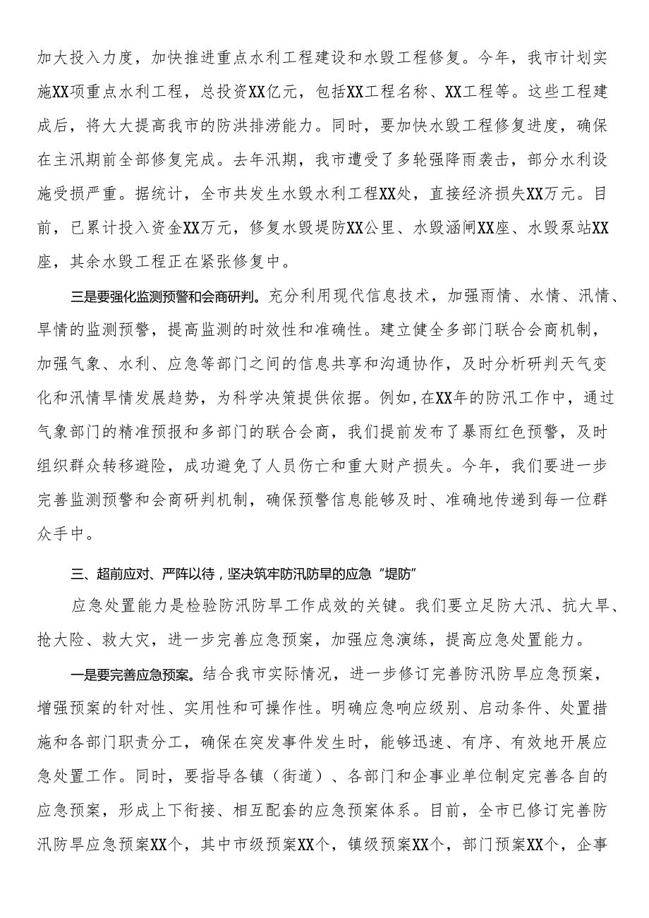 2025年季防汛防旱工作部署会上的讲话.docx_第3页