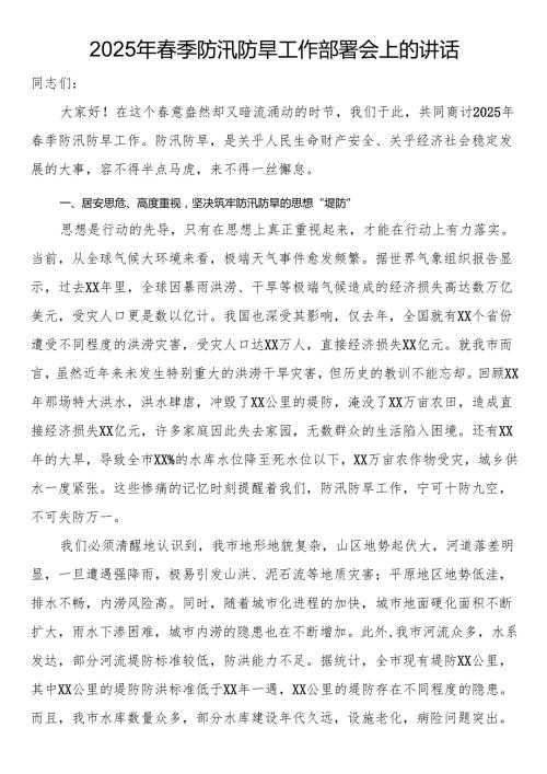 2025年季防汛防旱工作部署会上的讲话.docx