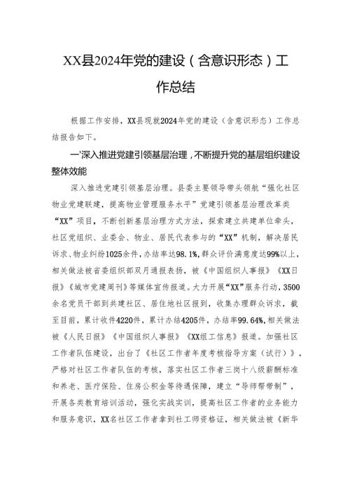 2024年党的建设（含意识形态）工作总结.docx