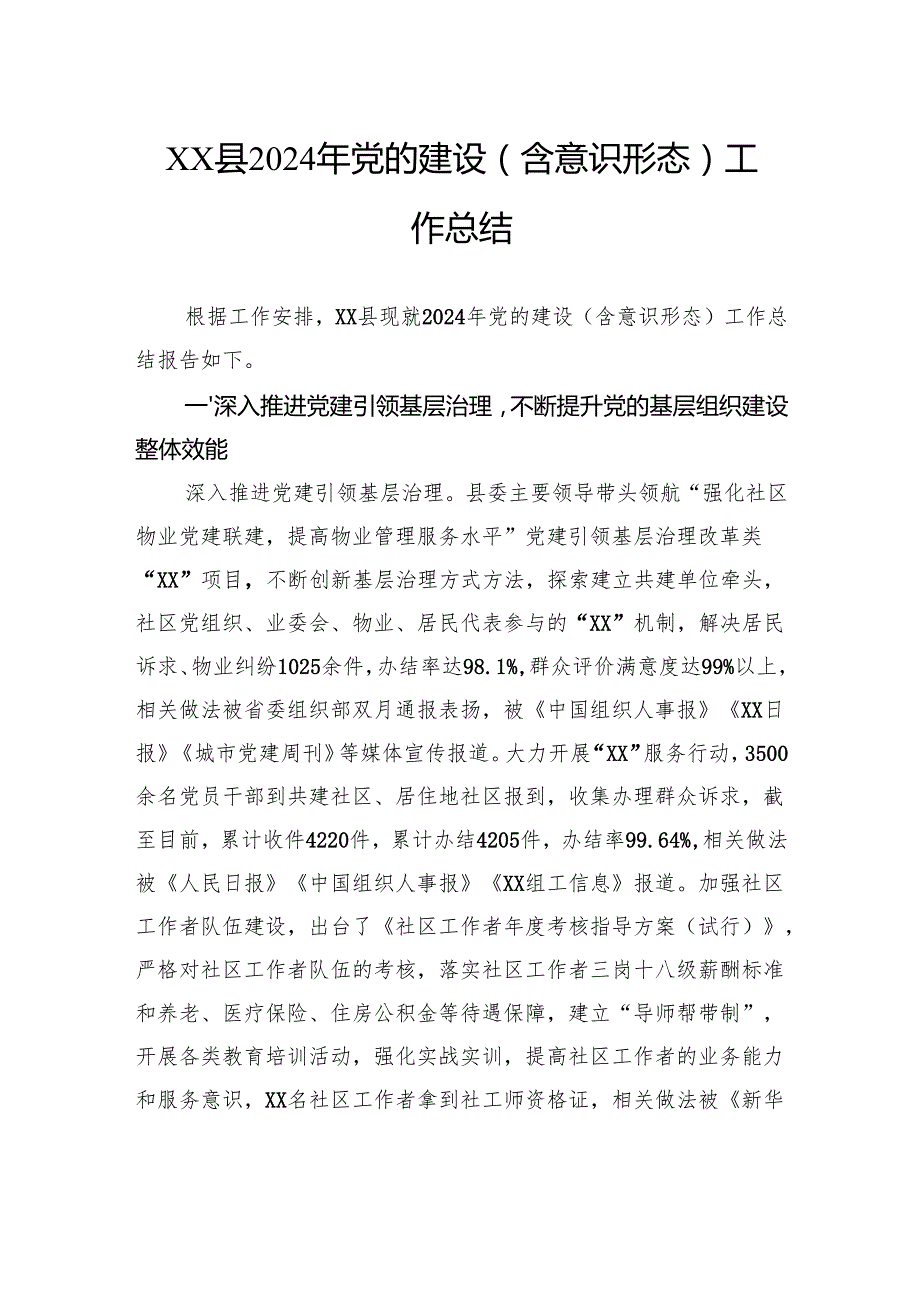 2024年党的建设（含意识形态）工作总结.docx_第1页