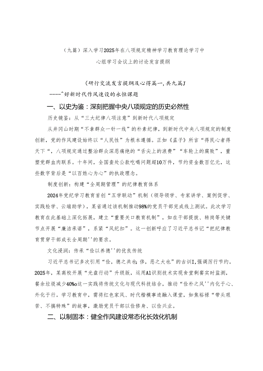 （九篇）深入学习2025年在八项规定精神学习教育理论学习中心组学习会议上的讨论发言提纲.docx_第1页