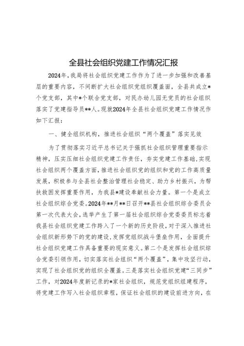 全县社会组织党建工作情况汇报.docx
