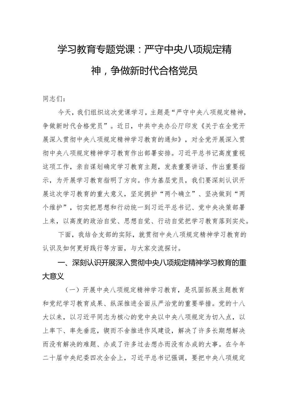 2025年中央八项规定精神学习教育专题党课（3篇）.docx_第1页