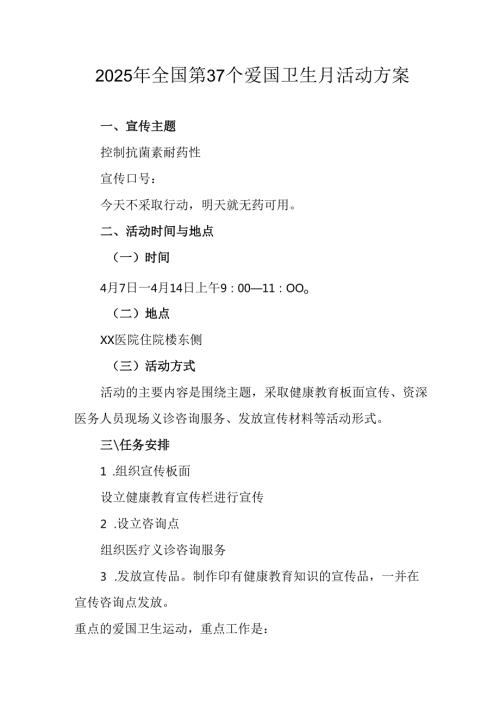 2025年中小学开展全国第37个爱国卫生月活动方案 （合计4份）.docx