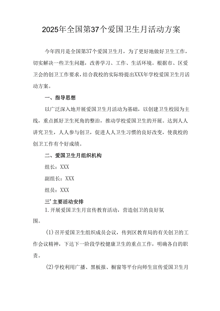 2025年中小学开展全国第37个爱国卫生月活动工作方案 （合计4份）.docx_第3页