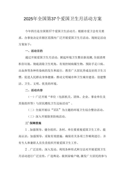 2025年中小学开展全国第37个爱国卫生月活动工作方案 （合计4份）.docx