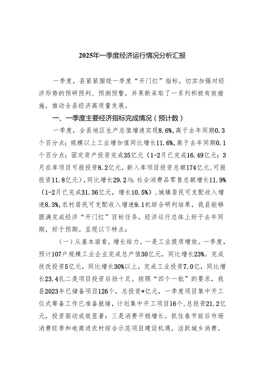 （10篇）2025年一季度经济运行情况分析汇报汇编.docx_第1页