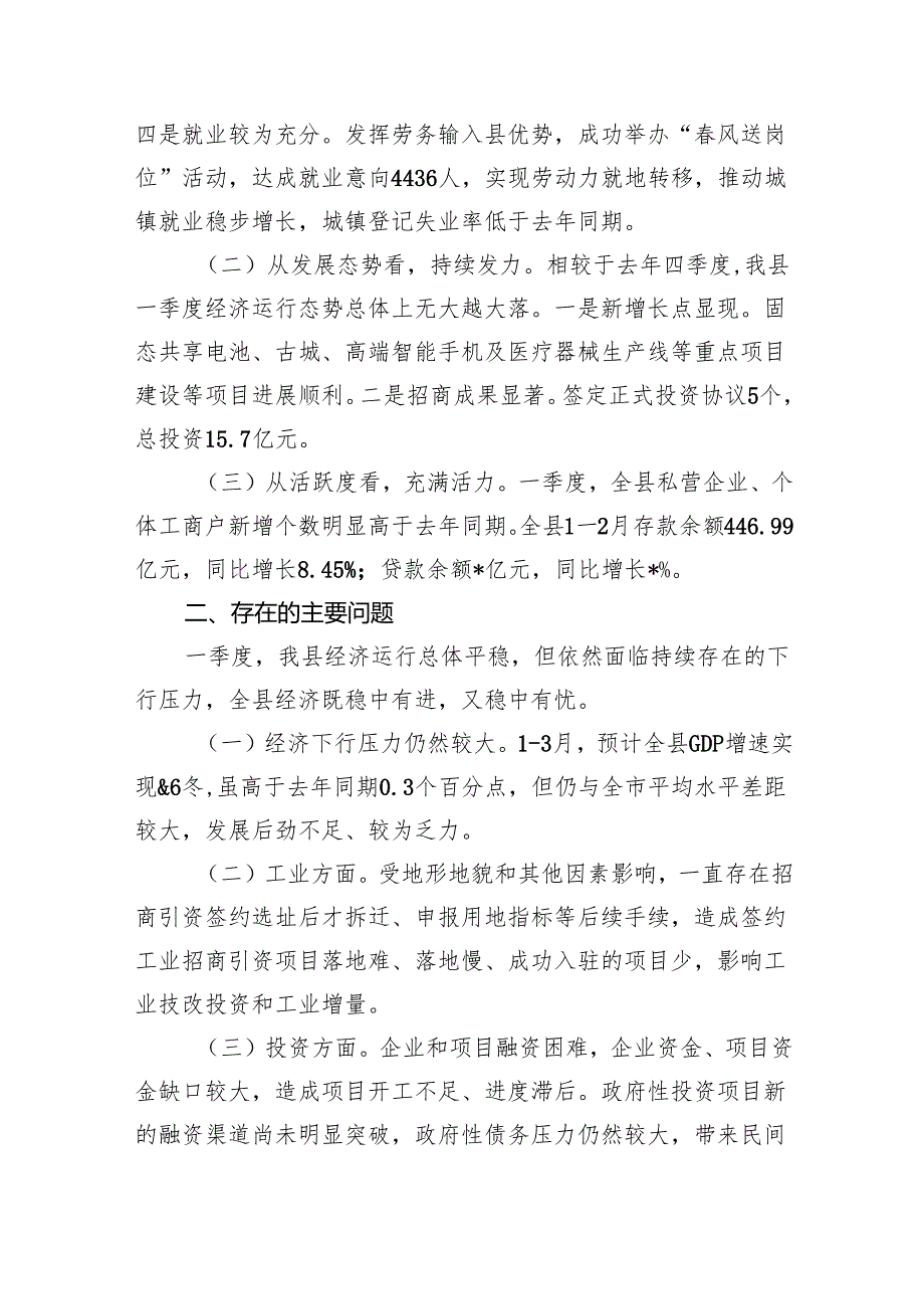 （10篇）2025年一季度经济运行情况分析汇报汇编.docx_第2页