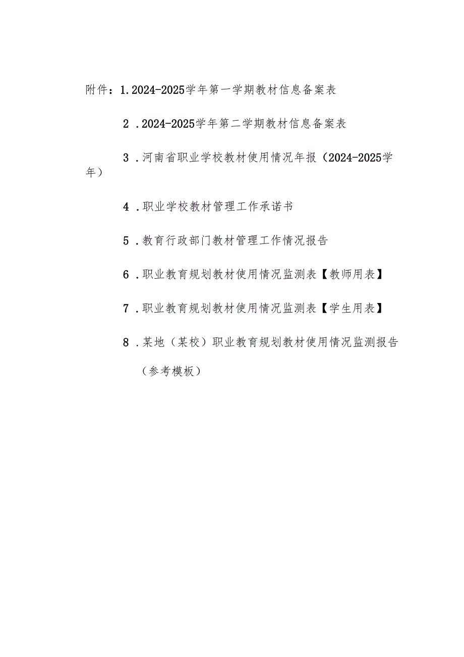 教材信息备案表、职业学校教材使用情况年报、行政部门教材管理工作情况报告、使用情况监测表、某地（某校）职业教育规划教材使用情况监测报告.docx_第1页