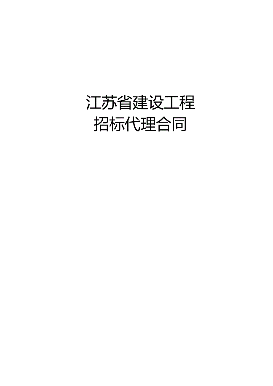 《江苏省建设工程招标代理合同》示范文本模板.docx_第1页