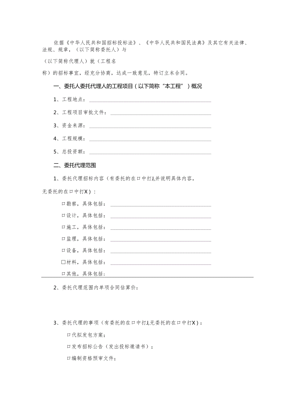 《江苏省建设工程招标代理合同》示范文本模板.docx_第3页