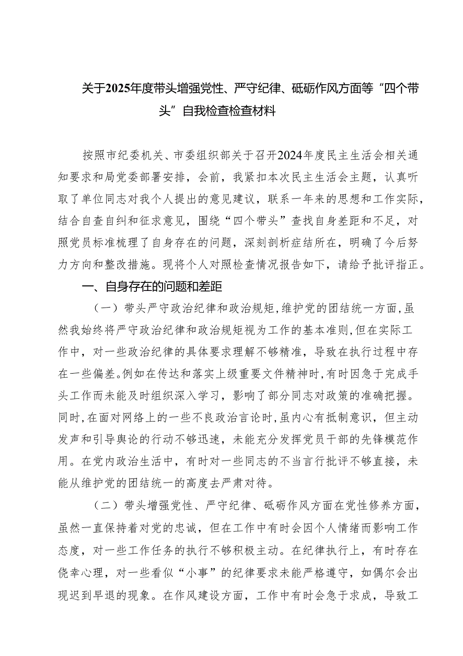 关于2025带头增强党性、严守纪律、砥砺作风方面等“四个带头”自我检查检查材料（7篇）.docx_第1页