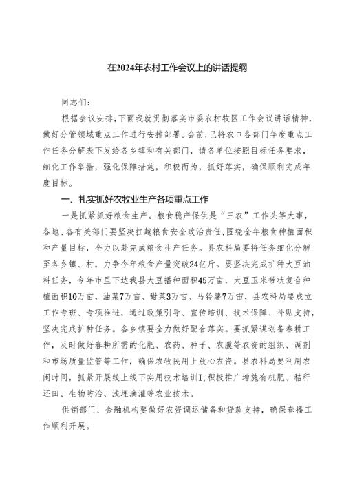五篇在2025年农村工作会议上的讲话提纲(最新精选).docx