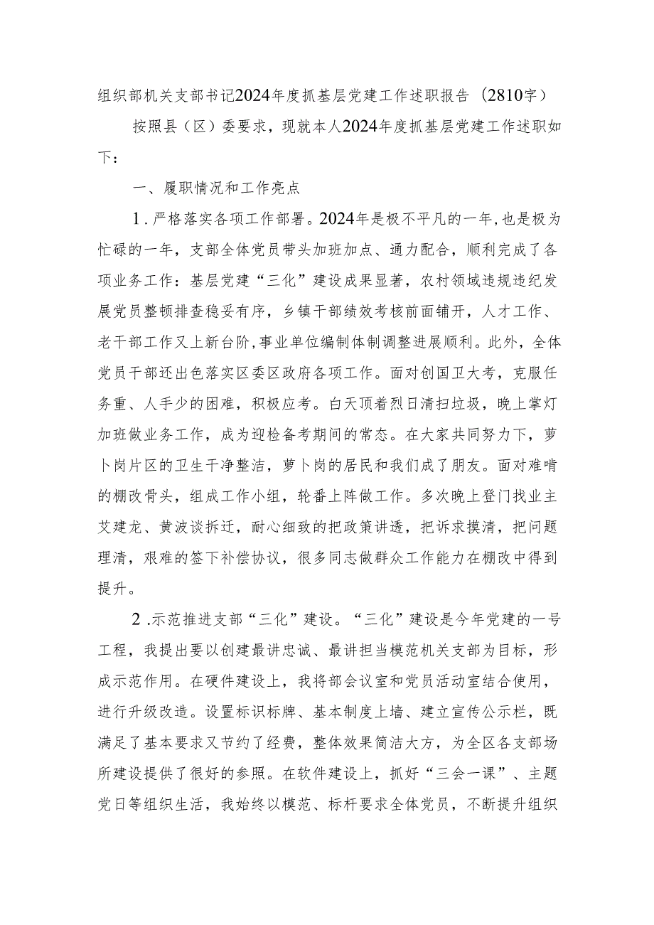 组织部机关支部书记2024抓基层党建工作述职报告（2810字）.docx_第1页