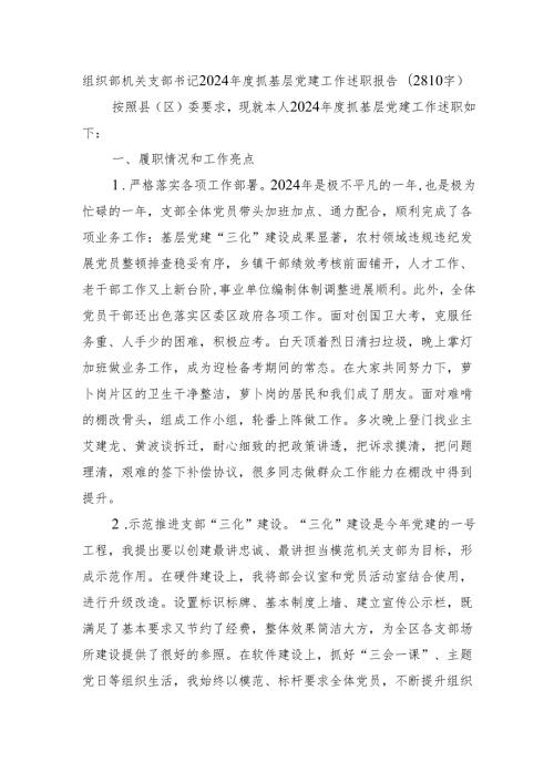 组织部机关支部书记2024抓基层党建工作述职报告（2810字）.docx