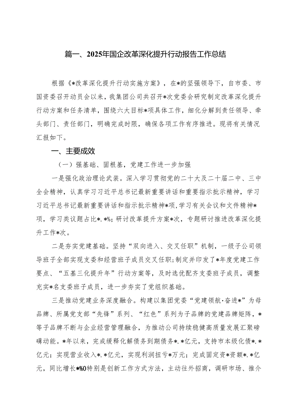2025年国企改革深化提升行动报告工作总结优选10篇.docx_第2页