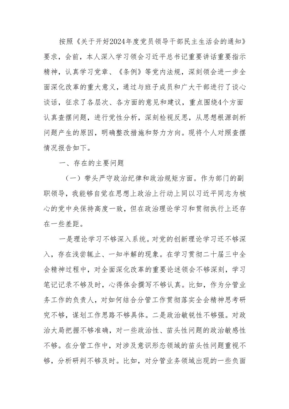最新部门副职2024民主生活个人检查材料（四个带头）可编辑文档.docx_第1页