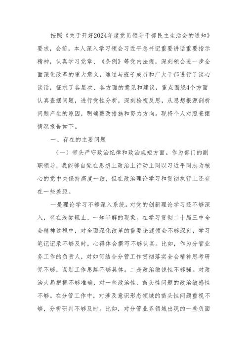 最新部门副职2024民主生活个人检查材料（四个带头）可编辑文档.docx