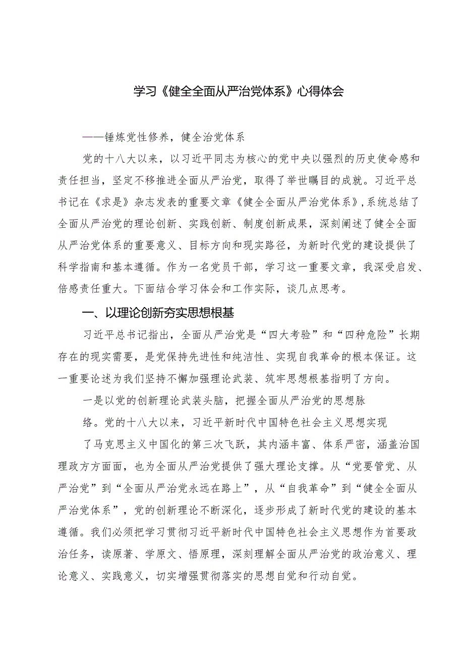(八篇)学习《健全全面从严治党体系》心得体会范文.docx_第1页