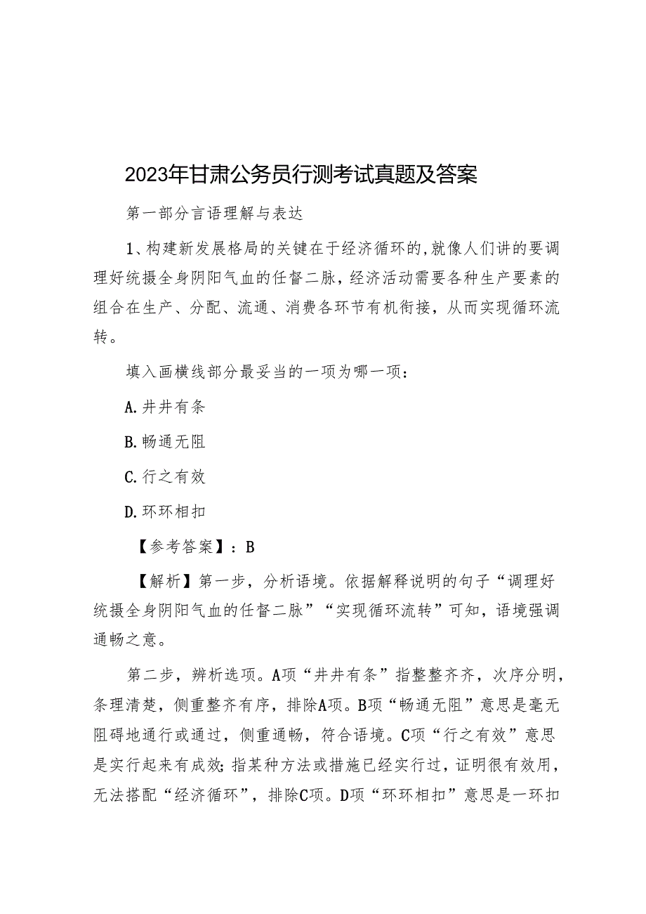 2023年甘肃公务员行测考试真题及答案.docx_第1页