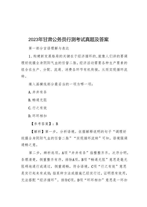 2023年甘肃公务员行测考试真题及答案.docx