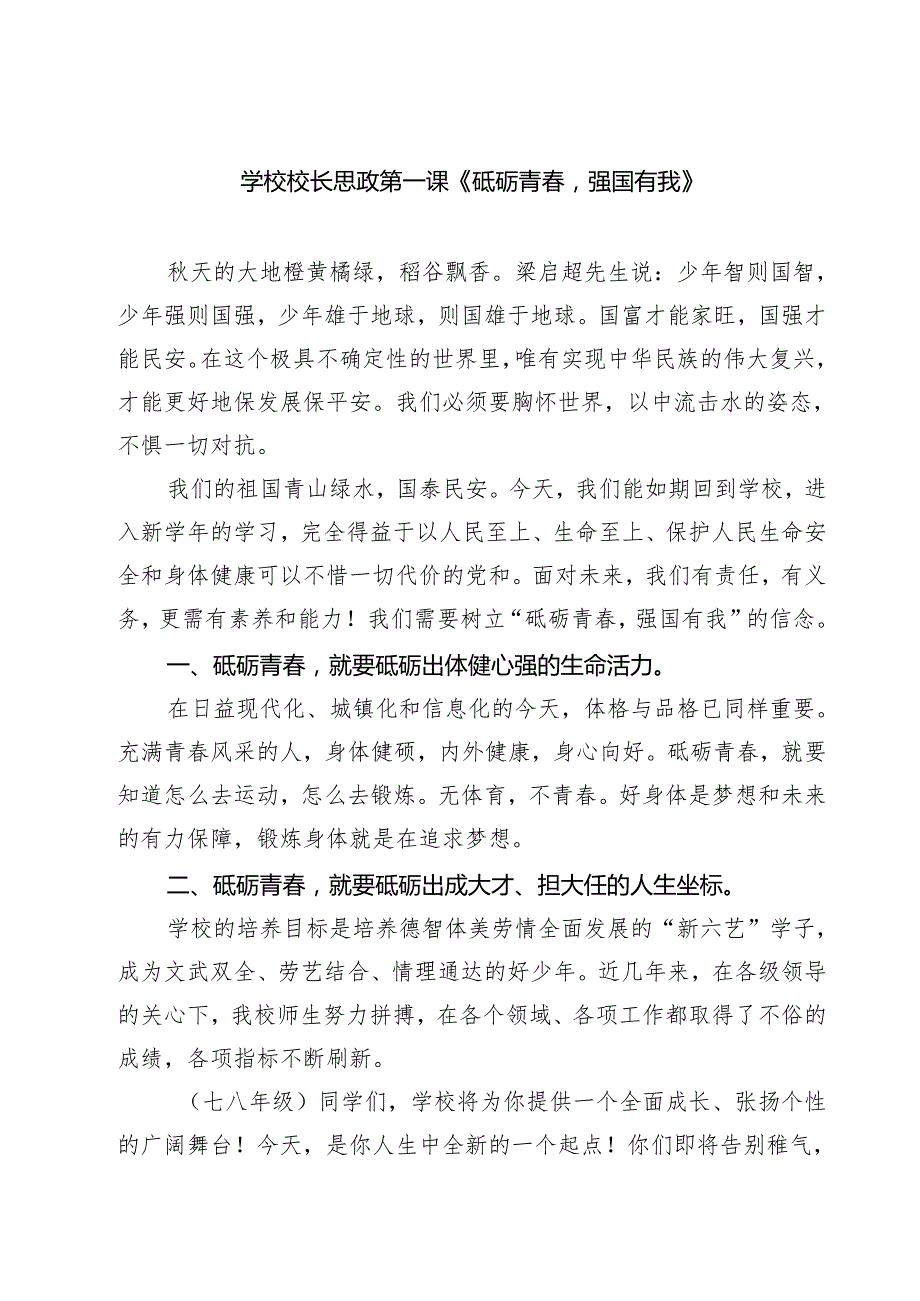 五篇学校校长思政第一课《砥砺青强国有我》范文.docx_第1页
