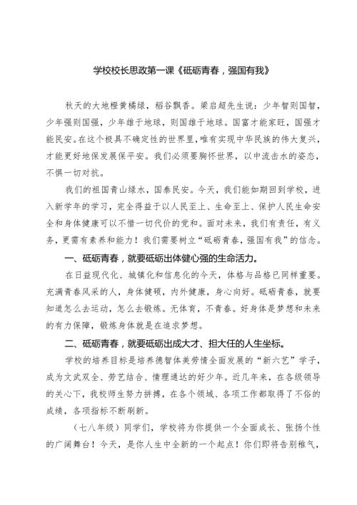 五篇学校校长思政第一课《砥砺青强国有我》范文.docx