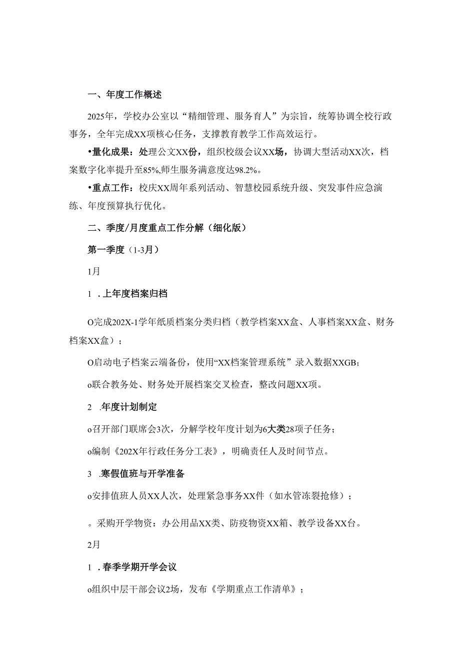 2025年学校办公室工作总结(含季度月度分解).docx_第2页
