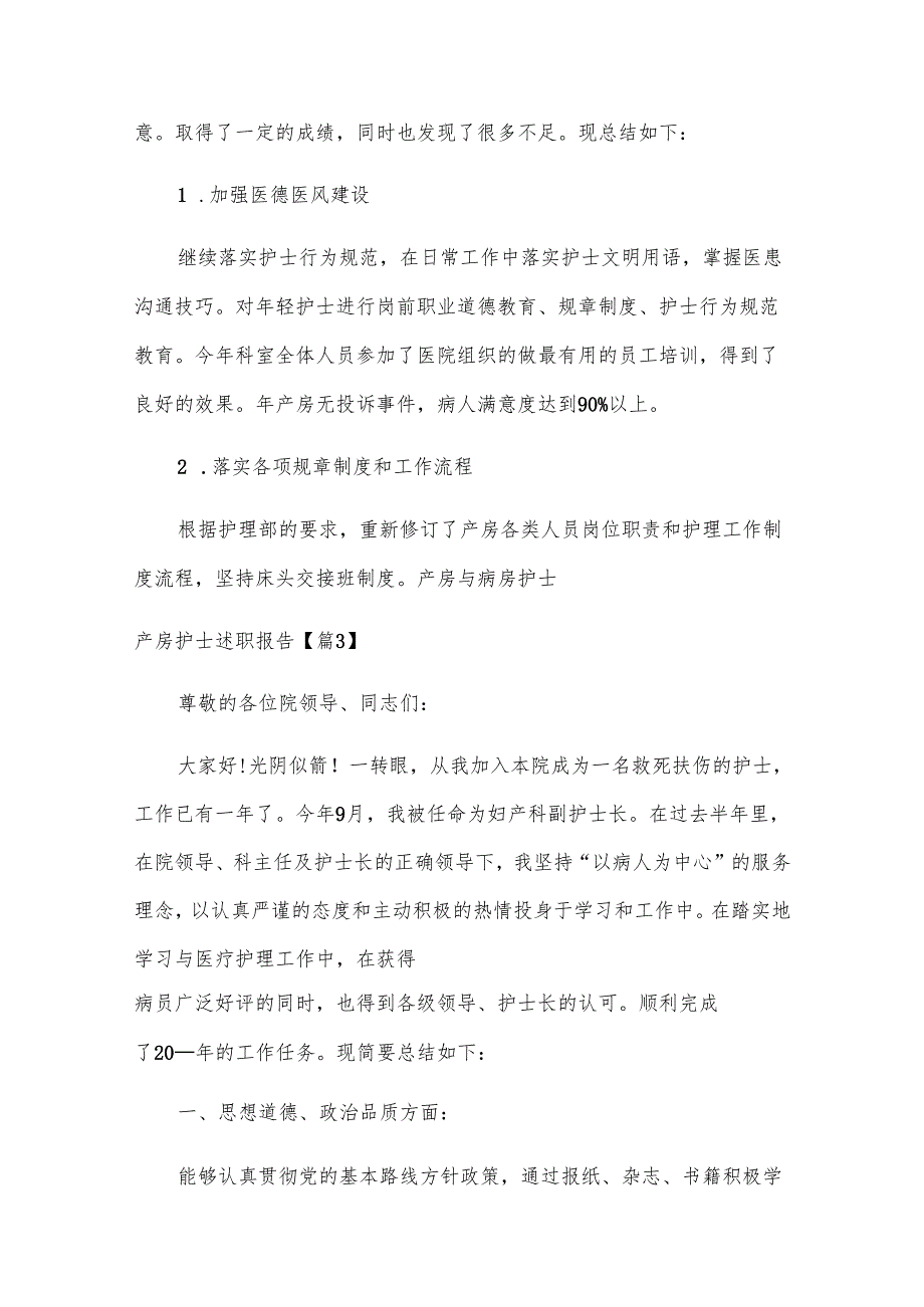 产房护士述职报告（9篇大全）.docx_第3页