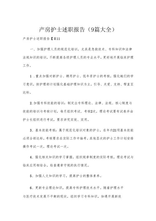 产房护士述职报告（9篇大全）.docx