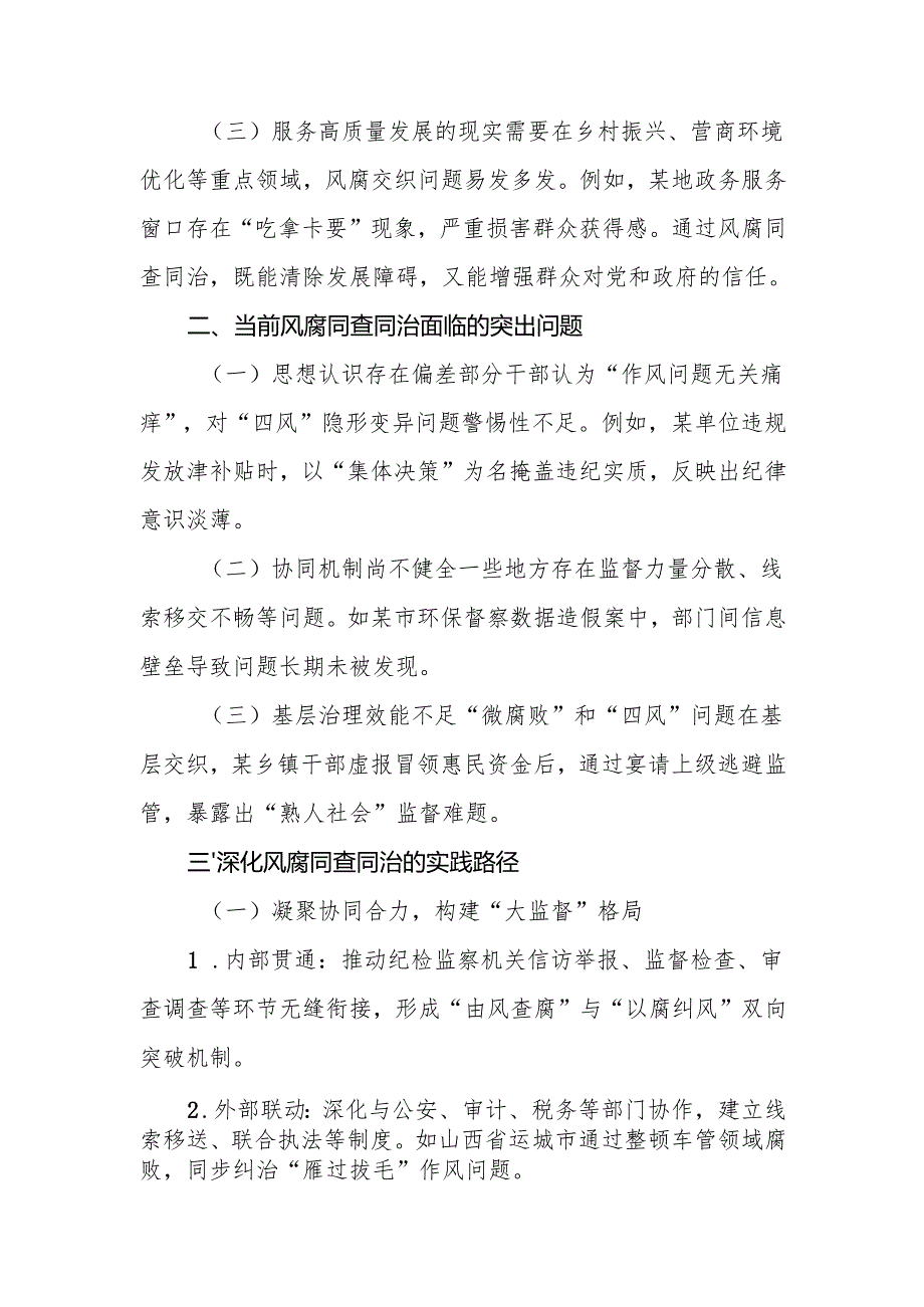 2025年党员干部关于深入推进风腐同查同治的研讨交流发言材料.docx_第2页