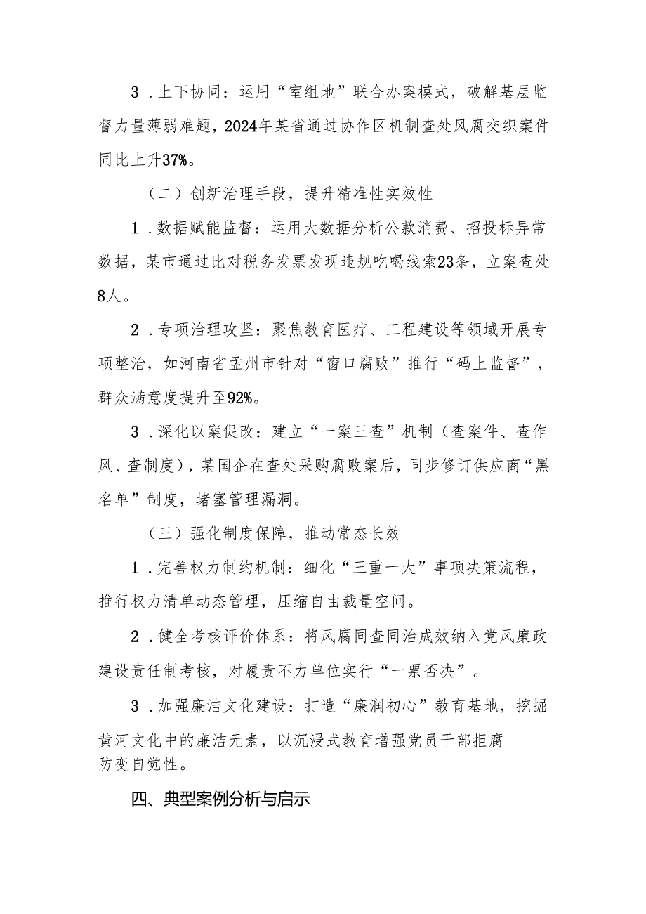 2025年党员干部关于深入推进风腐同查同治的研讨交流发言材料.docx_第3页