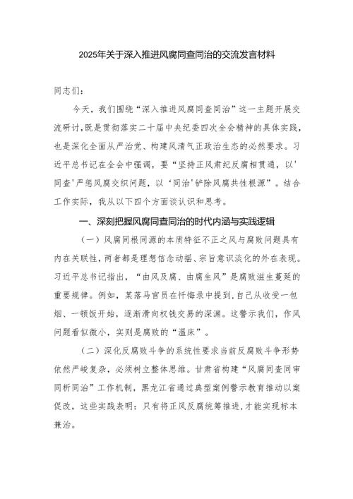 2025年党员干部关于深入推进风腐同查同治的研讨交流发言材料.docx