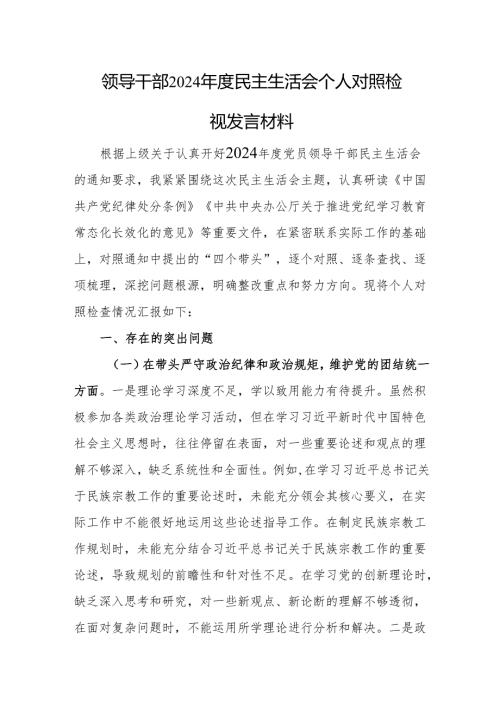 领导干部2024民主生活会个人“四个带头+案例剖析”对照检视发言材料两篇.docx