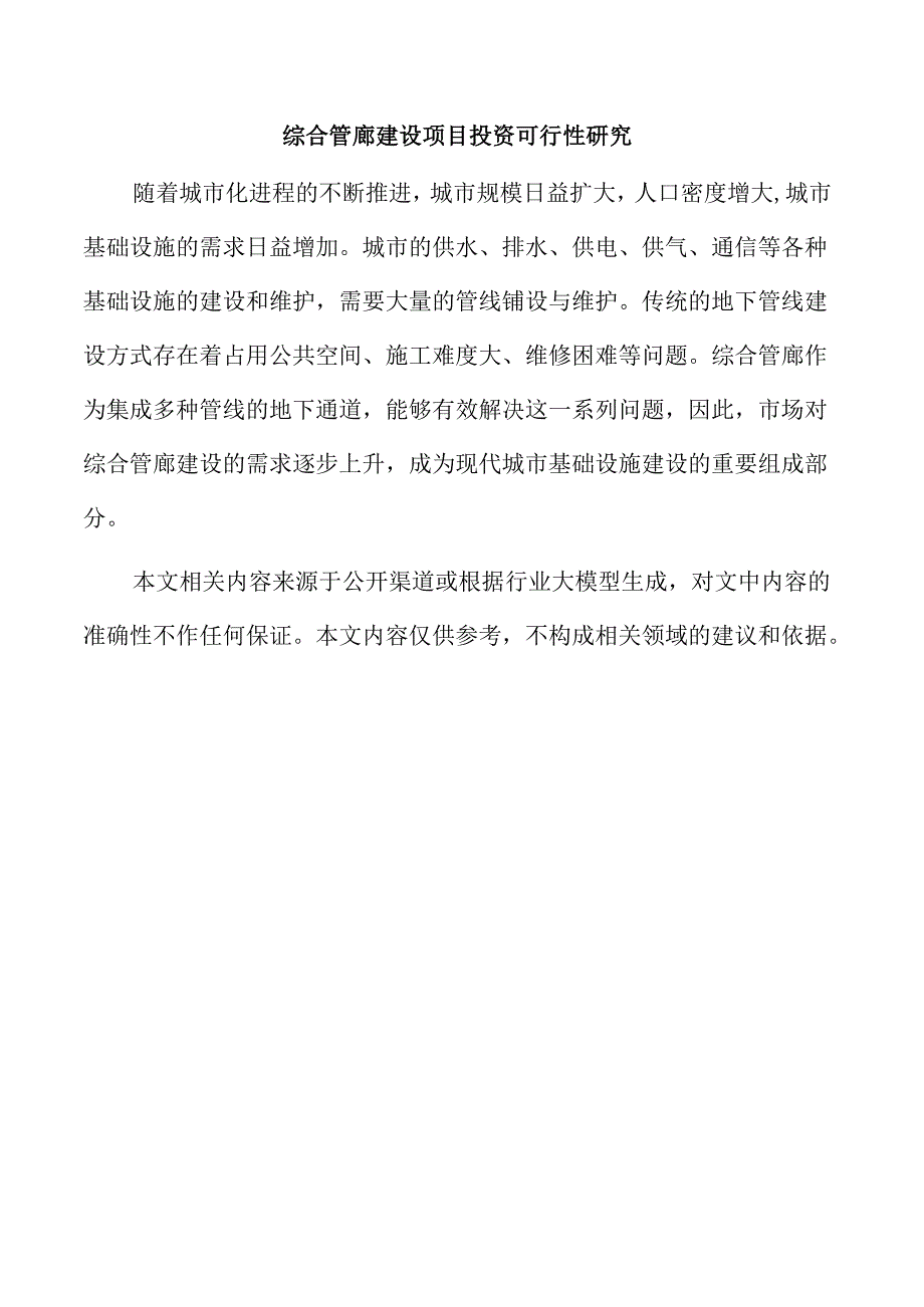 综合管廊建设项目投资可行性研究.docx_第1页