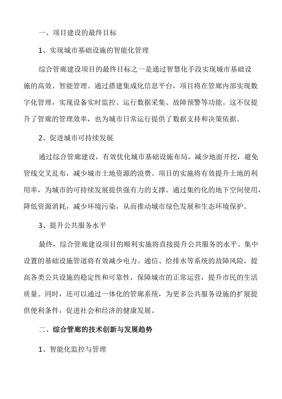 综合管廊建设项目投资可行性研究.docx_第3页