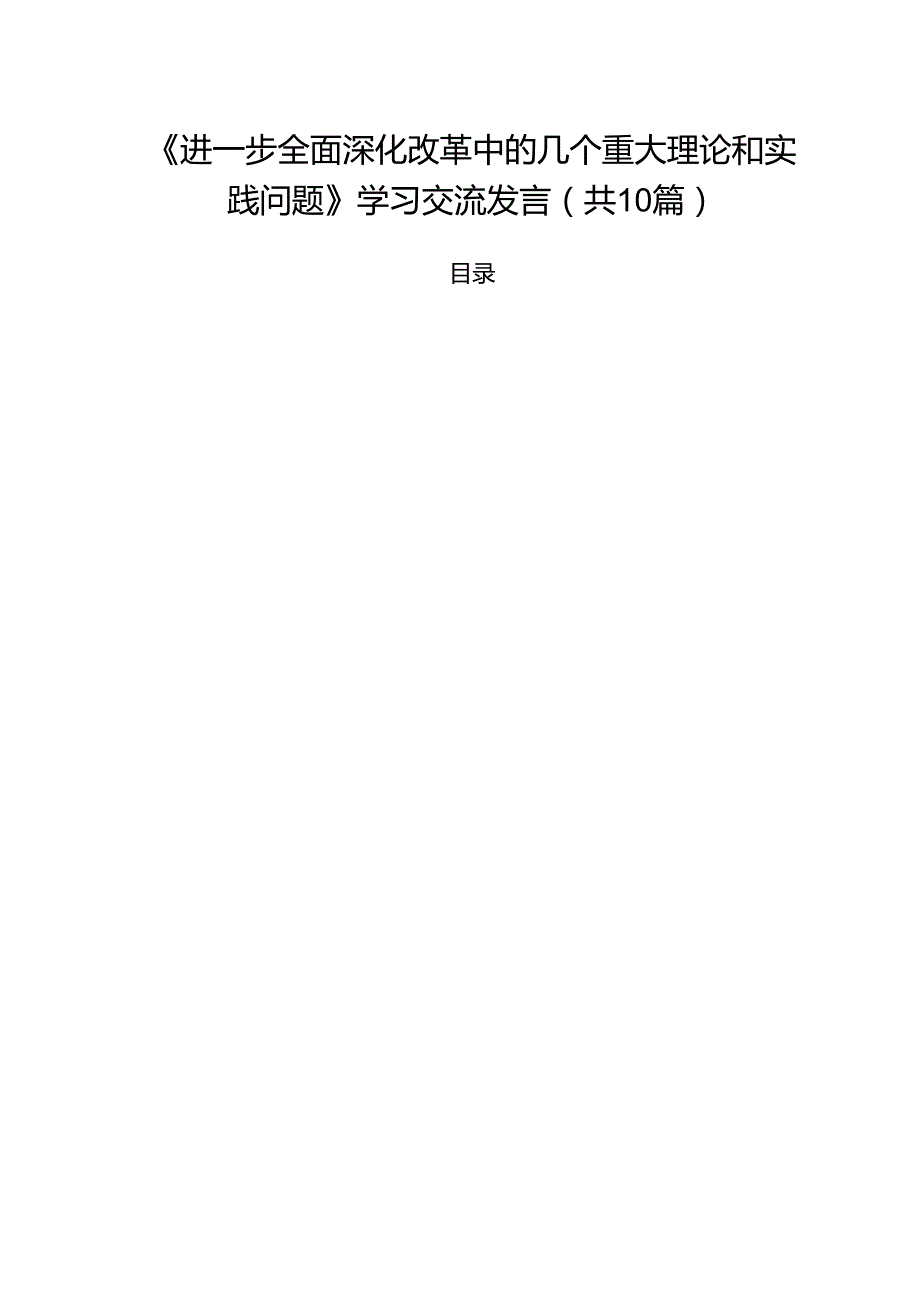 《进一步全面深化改革中的几个重大理论和实践问题》学习交流发言10篇（精选版）.docx_第1页