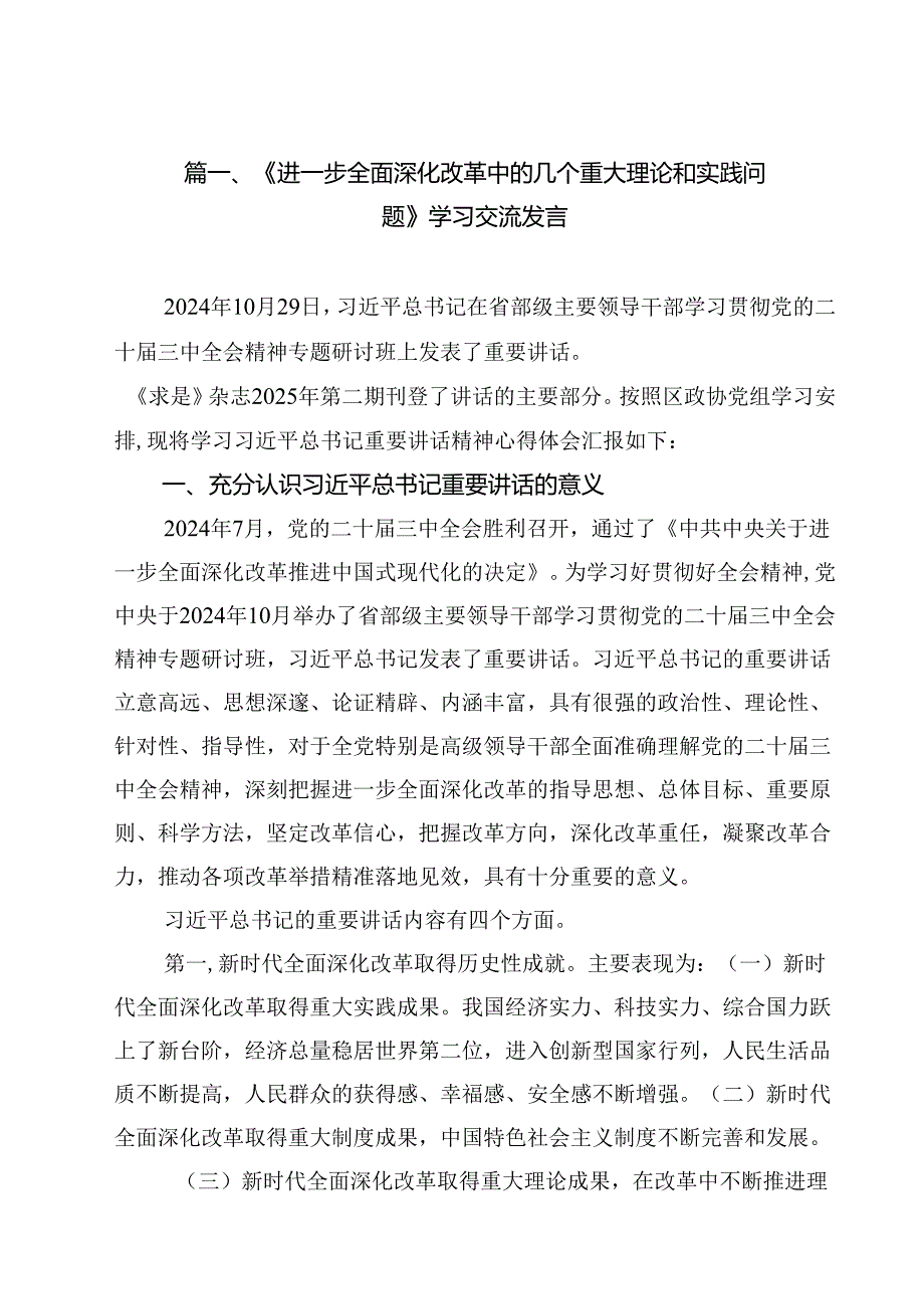 《进一步全面深化改革中的几个重大理论和实践问题》学习交流发言10篇（精选版）.docx_第2页