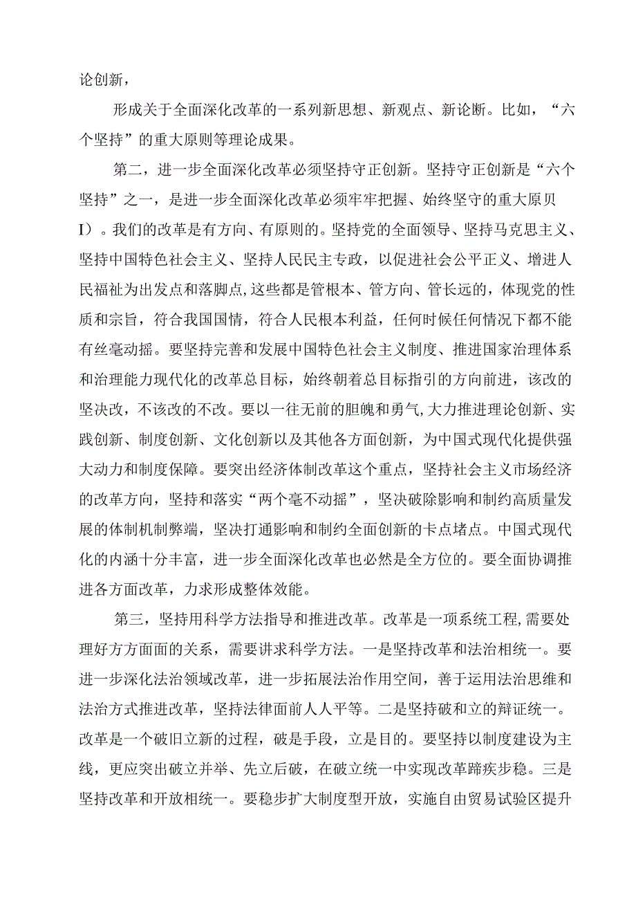 《进一步全面深化改革中的几个重大理论和实践问题》学习交流发言10篇（精选版）.docx_第3页