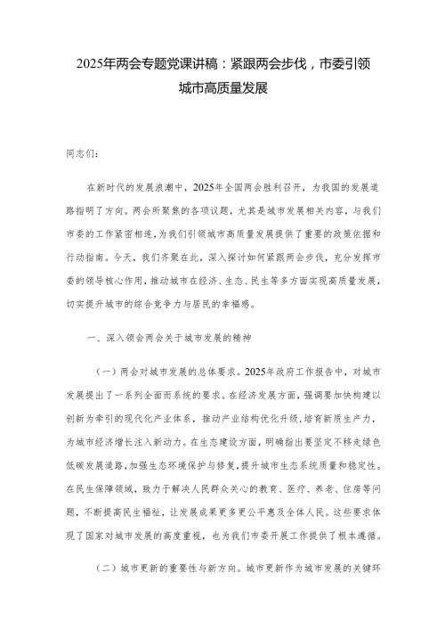2025年两会专题党课讲稿：紧跟两会步伐市委引领城市高质量发展.docx