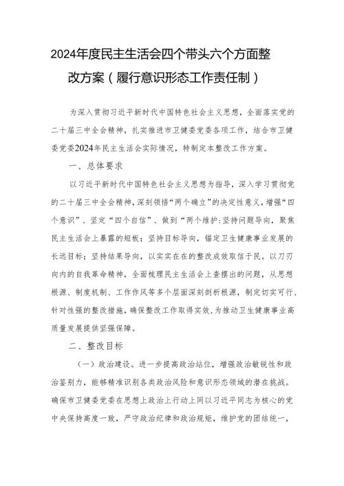 2024民主生活会四个带头六个方面整改方案（履行意识形态工作责任制）.docx