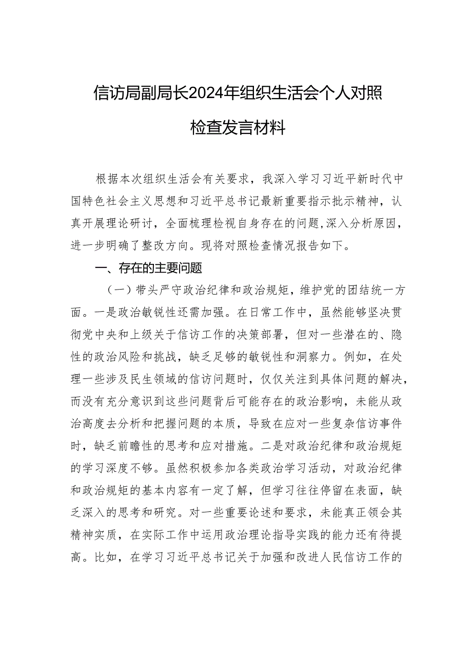 信访局副局长2024组织生活会对照检查发言材料.docx_第1页