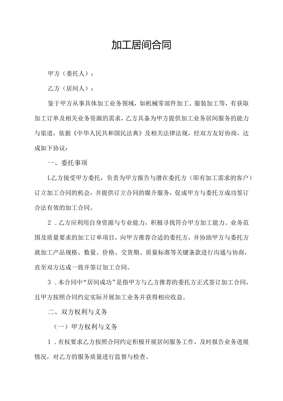 加工居间合同协议模板.docx_第1页